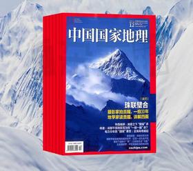 十点读书《中国国家地理杂志》（2024年8月刊-25年7月）共12期））| 每月1期