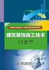 建筑装饰施工技术（国家骨干高职院校工学结合创新成果系列教材） 商品缩略图0