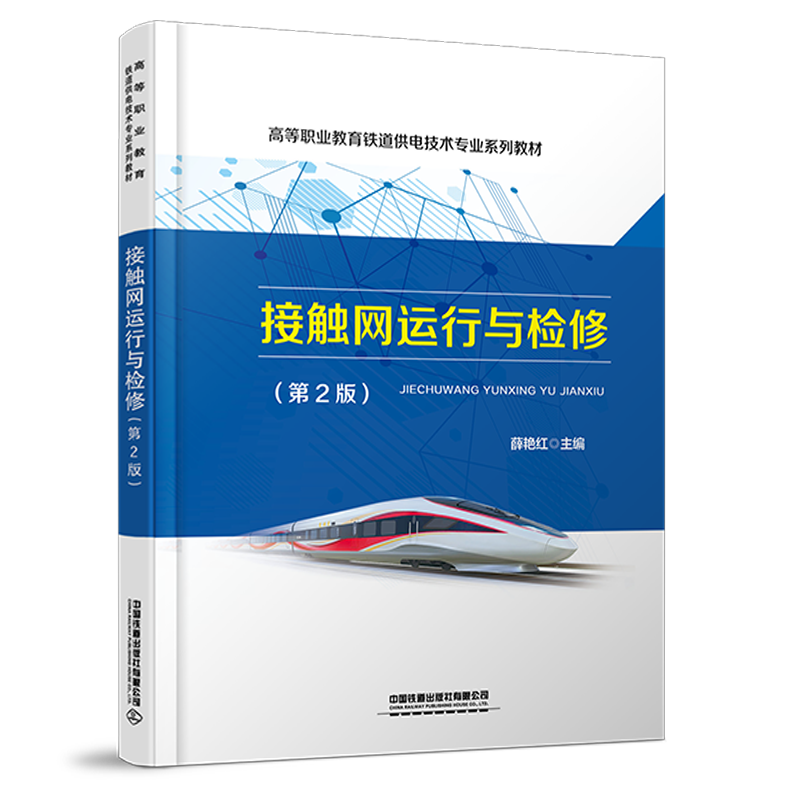 30324-2 接触网运行与检修（第2版）