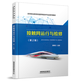 30324-2 接触网运行与检修（第2版）