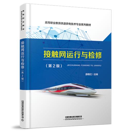 30324-2 接触网运行与检修（第2版） 商品图0