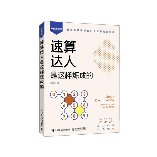 《速算达人是这样炼成的》 商品图0