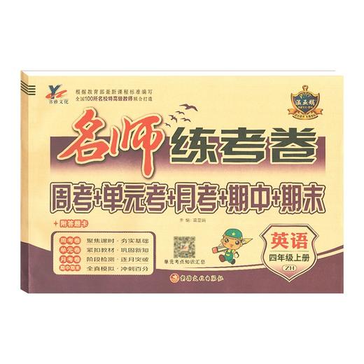 四年级上 2022秋名师练考卷四年级上册英语陕旅版周考单考月考期中期末试卷同步单卷子 商品图0