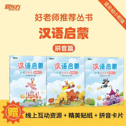 【新东方】好老师推荐丛书：汉语启蒙 商品图1