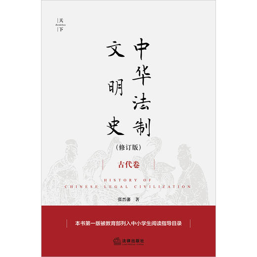 中华法制文明史（古代卷 修订版） 张晋藩著 商品图11