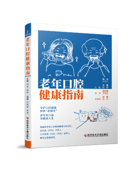 老年口腔健康指南 刘敏，赵梅主编