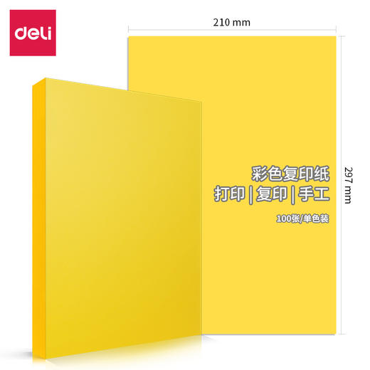 【JL】得力 彩色复印纸 7758 商品图0