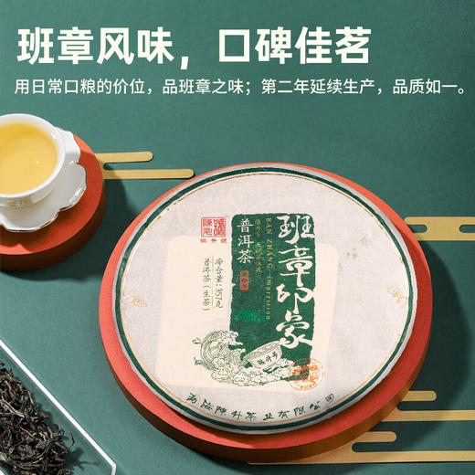 陈升号 2023年班章印象357g（生茶） 商品图2