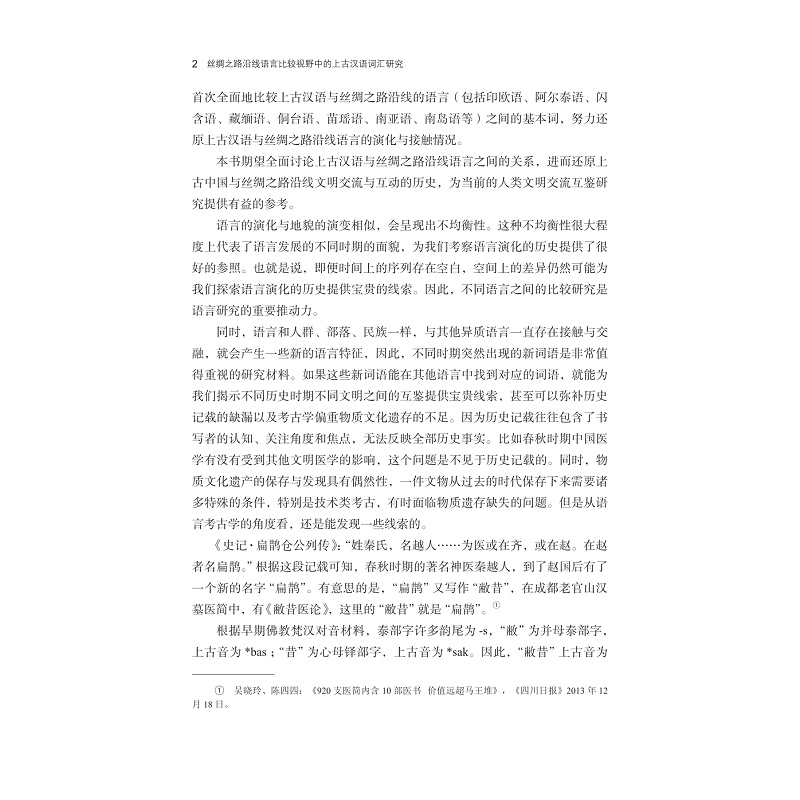 试读PDF-9787308235129(1-1)-丝绸之路沿线语言比较视野中的上古汉语词汇研究_006.jpg