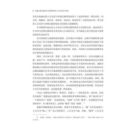 丝绸之路沿线语言比较视野中的上古汉语词汇研究/叶晓锋/浙江大学出版社 商品图2