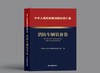 中华人民共和国消防标准汇编 消防车辆装备卷 商品缩略图0