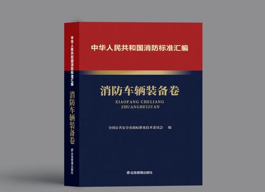 中华人民共和国消防标准汇编 消防车辆装备卷 商品图0