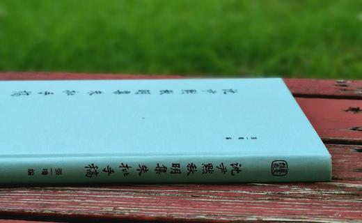 《沈尹默秋明集朱批手稿》，精装16开，172页，浙江人民美术出版社2023年8月版，定价198元，售价158元 商品图1