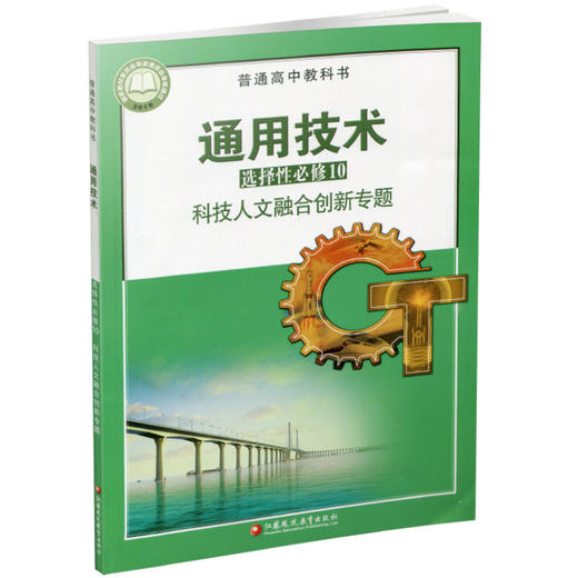 2025年 通用技术 选择性必修10 科技人文融合创新专题 苏教版 选修十 高中课本 普通高中教科书 江苏凤凰教育出版社 商品图3