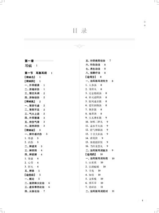 中医临床病症大典 耳鼻喉科病卷 陈仁寿 中医临床常见耳鼻喉科疾病病因病机辨治用方用药医论医案9787547862575上海科学技术出版社 商品图2