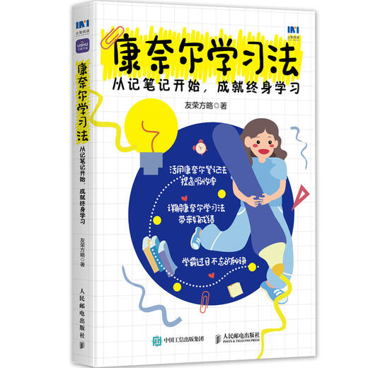 康奈尔学习法：从记笔记开始，成*终身学习 附赠笔记本学习方法康奈尔大学高分学霸费曼学习法西蒙学习法 商品图1