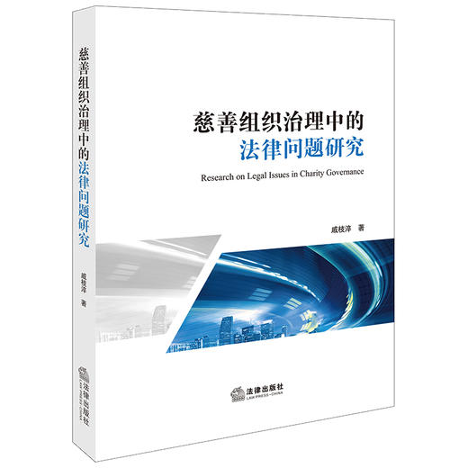 慈善组织治理中的法律问题研究 戚枝淬著 商品图0