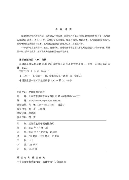 电网设备腐蚀防护技术 商品图3