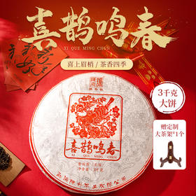 陈升号 2022年喜鹊鸣春3000g普洱生茶大饼送礼佳品
