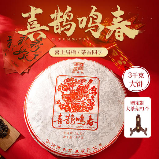 陈升号 2022年喜鹊鸣春3000g普洱生茶大饼送礼佳品 商品图0