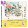 预售 【中商原版】大人的画画课2：速写自由自在（长销珍藏版） 港台艺术原版 B6速写男 悦知文化出版 商品缩略图0