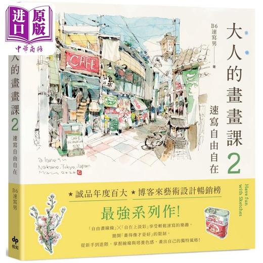预售 【中商原版】大人的画画课2：速写自由自在（长销珍藏版） 港台艺术原版 B6速写男 悦知文化出版 商品图0