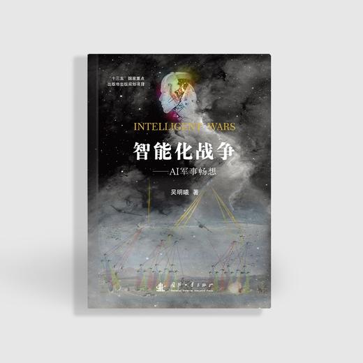 《智能化战争——AI军事畅想》 商品图2