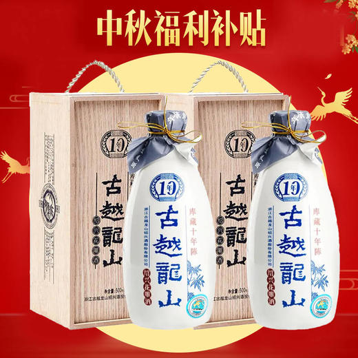【中秋福利】古越龙山 10年(木盒）500ml x2 商品图0