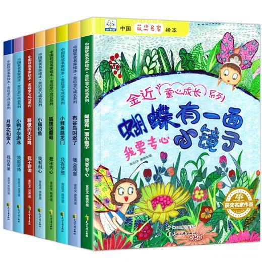 金近获奖绘本全套8册 蝴蝶有一面小镜子小猫钓鱼 一年级阅读课外书必读老师推荐3–5一6岁以上儿童绘本童话故事书书籍骄傲的大公鸡 商品图0