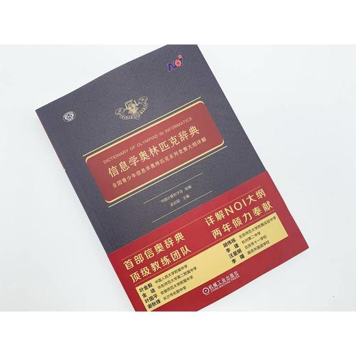 官网 信息学奥林匹克辞典 全国青少年信息学奥林匹克系列竞赛大纲详解 中国计算机学会 NOI信息学竞赛相关知识技巧教程书籍 商品图2