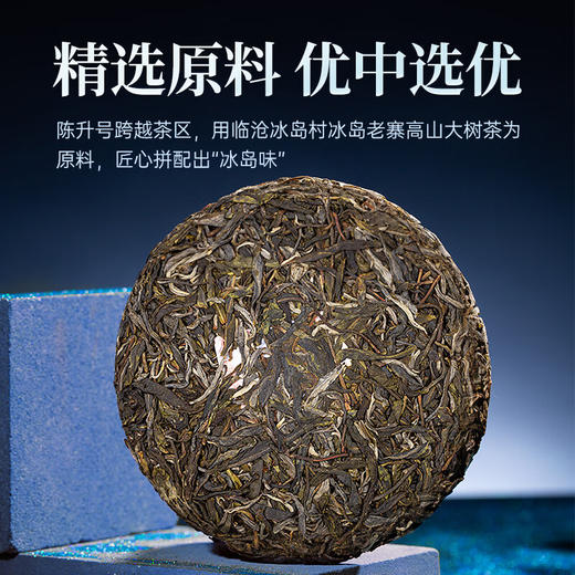 陈升号 2023年冰岛妙香200g（生茶） 商品图2