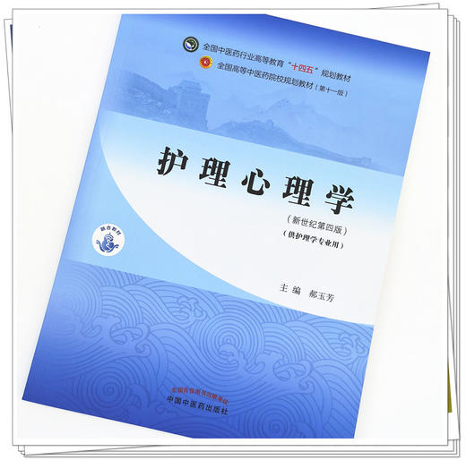 【出版社直销】护理心理学 郝玉芳 著 新世纪第四4版 全国中医药行业高等教育十四五规划教材第十一版 中国中医药出版社 商品图2