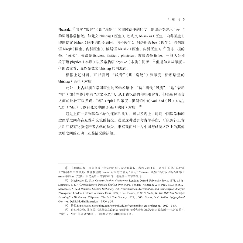 试读PDF-9787308235129(1-1)-丝绸之路沿线语言比较视野中的上古汉语词汇研究_007.jpg