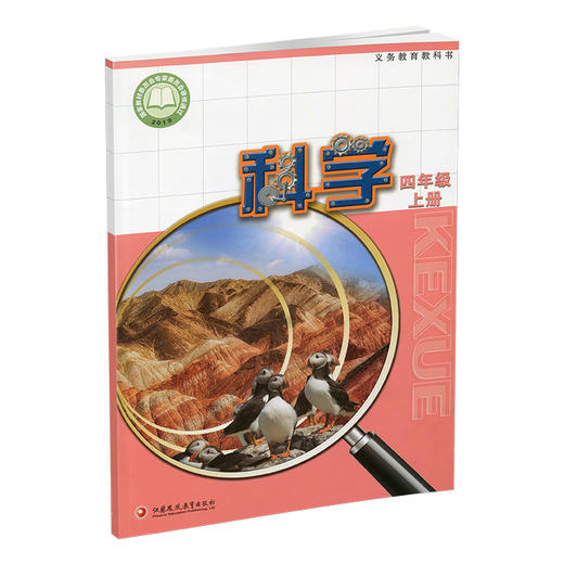 2025秋 小学科学课本4上 苏教版 四上 科学学生用书 四年级上册 义务教育教科书教材 江苏凤凰教育出版社旗舰店XG 商品图1