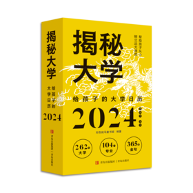 【现货】揭秘大学——给孩子的大学日历2024