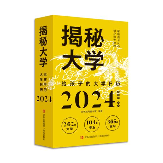 【现货】揭秘大学——给孩子的大学日历2024 商品图0