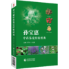 孙宝惠中药鉴定经验图典 郑玉光孙宝惠 常见常用中药传统经验鉴别 适合药农药商等中药材种植经营人员学习应用 中国医药科技出版社 商品缩略图0