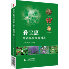 孙宝惠中药鉴定经验图典 郑玉光孙宝惠 常见常用中药传统经验鉴别 适合药农药商等中药材种植经营人员学习应用 中国医药科技出版社