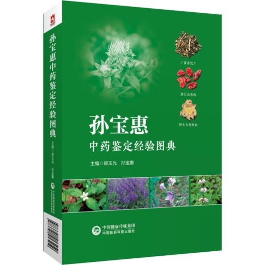 孙宝惠中药鉴定经验图典 郑玉光孙宝惠 常见常用中药传统经验鉴别 适合药农药商等中药材种植经营人员学习应用 中国医药科技出版社 商品图0