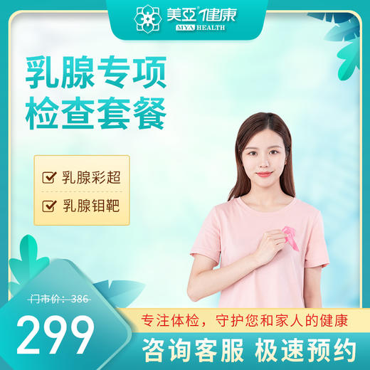 乳腺专项检查套餐（陵水分院） 商品图0