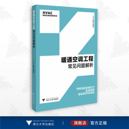 暖通空调工程常见问题解析/杨毅/田向宁/浙江大学出版社 商品图0