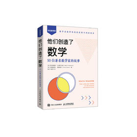 《他们创造了数学：50位著名数学家的故事》
