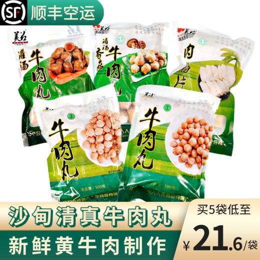 沙甸美召 清真牛肉丸组合 500g/袋（暂时只发云南 | 煮、烤、炒都好吃） 商品图0