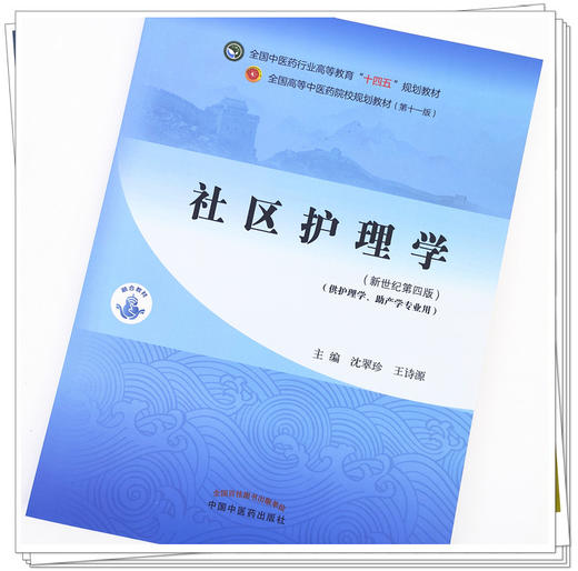 【出版社直销】社区护理学 沈翠珍 王诗源 著 新世纪第四4版 全国中医药行业高等教育十四五规划教材第十一版中国中医药出版社 商品图2