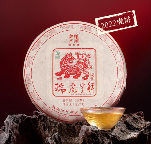 陈升号 2022年瑞虎呈祥生肖茶357g（生茶） 商品图1
