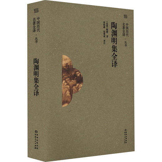 陶渊明集全译 商品图0