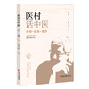 医村话中医 周鹰 张宝林 周鹰多年学术思想汇集 解读中医思维 医学心悟诊余杂谈 中医临床临证经验 中医古籍出版社9787515225883 商品缩略图1