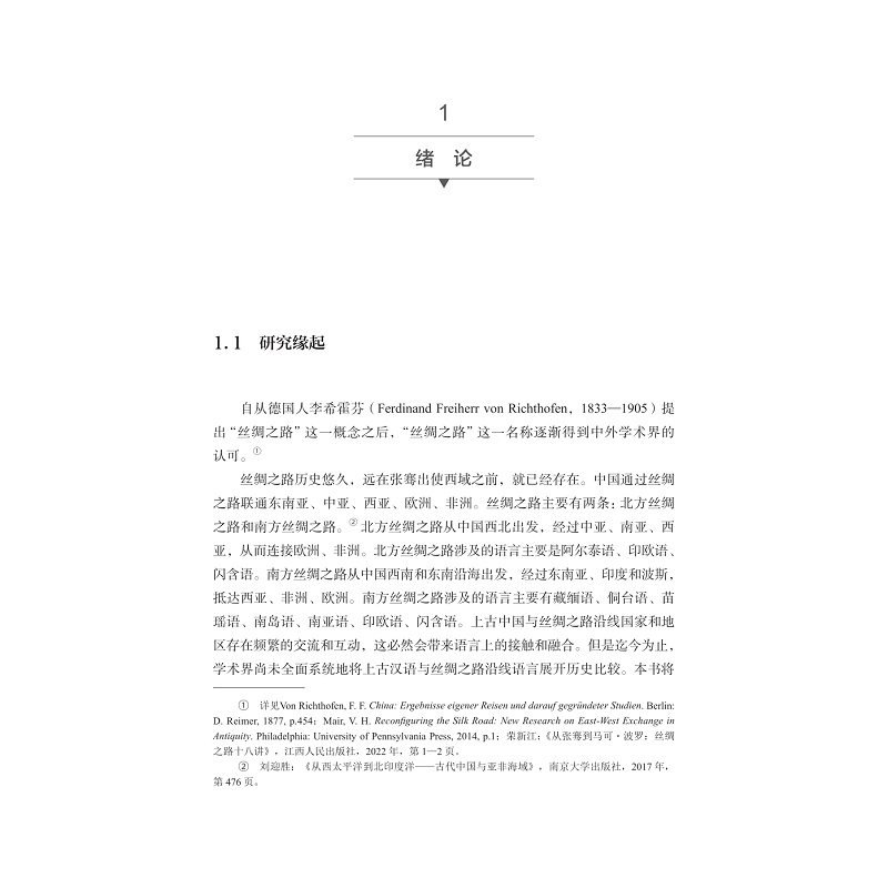 试读PDF-9787308235129(1-1)-丝绸之路沿线语言比较视野中的上古汉语词汇研究_005.jpg