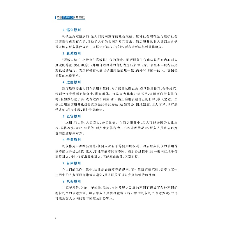 试读PDF-9787308239684(3-1)-酒店服务礼仪(第三版)_013.jpg