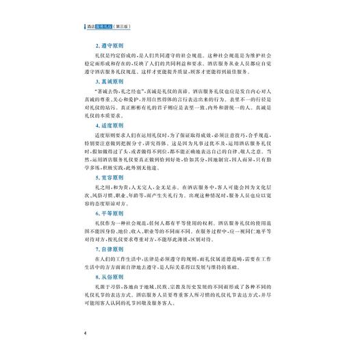 酒店服务礼仪（第三版）/职业教育规划教材/高职高专酒店管理专业工学结合规划教材/张秋埜/任杰玉/浙江大学出版社 商品图4